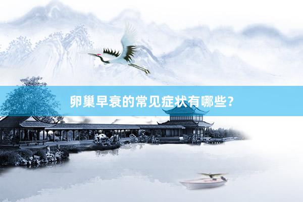 卵巢早衰的常见症状有哪些？
