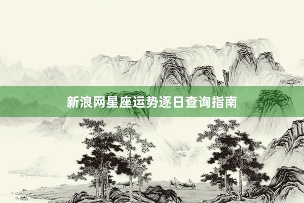 新浪网星座运势逐日查询指南