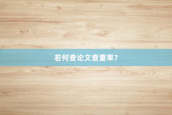 若何查论文查重率？