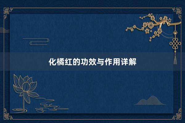 化橘红的功效与作用详解