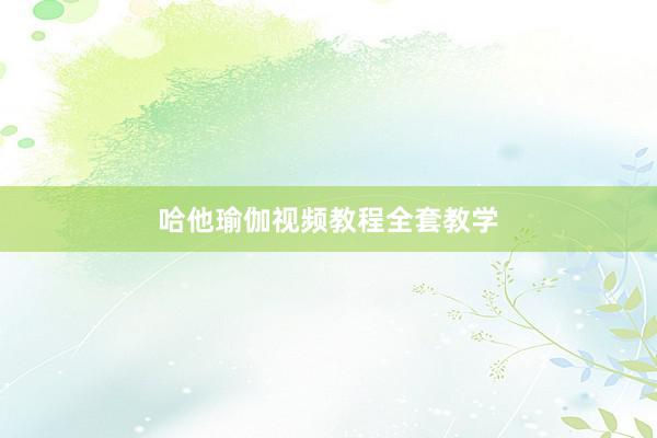 哈他瑜伽视频教程全套教学